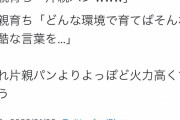 片親育ち「片親パンwwww」両親育ち「どんな環境で育てばそんな残酷な言葉を…」