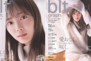 唯一無二の美しさ！櫻坂46田村保乃が表紙を務める『blt graph.』vol.65カバービジュアル解禁。通常版・ローソンHMV限定版カバーの2タイプを販売