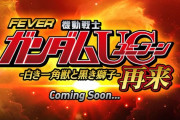 【UC2】SANKYO「FEVER機動戦士ガンダムUC‐白き一角獣と黒き獅子‐再来」の予告が公開される…