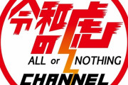 【悲報】投資ネット番組「令和の虎」が大炎上！虎が仕込みをほのめかし降板する事態に・・・・・・・