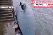 潜水艦にコカイン4トン、170億円相当…コロンビア海軍！