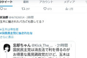 【ワロタｗ】「#国民民主党に騙されたな」という意味不明なハッシュタグ出現