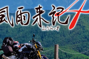 『風雨来記4』、DLCで静岡・長野・富山・石川・福井・滋賀・三重・愛知の8県が追加