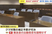 北海道積丹町での猟友会出動拒否の件、町民・議会への情報共有不足が明らかに
