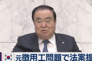 【偽徴用工問題】ムンヒサン韓国国会議長「法案は日本の謝罪が前提」