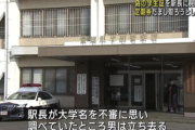 【社会】実在しない大学の学生証を偽造、通学定期券を騙し取ろうとした大学生の男を逮捕