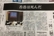 産経新聞　「　　　　　香港は死んだ　　　　　」