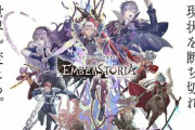 メディア「スクエニ新作『エンバーストーリア』は　“サ終続出”から挽回する一作となるか」