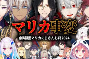 【マリカにじさんじ杯】【劇場版】マリカ事変