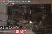 川口の爆発したマンションの部屋、お前らの想像10倍くらい吹き飛んでる