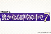 シリーズ最新作「遙かなる時空の中で7」制作決定！発売ハードはまさかのｗｗｗｗｗ
