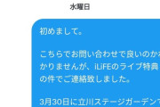 【闇深】iLiFE!さん、ライブのS席特典の景品を半年以上も放置、問い合わせもガン無視