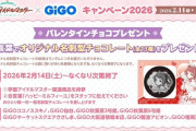 【朗報】学マスチョコレート配布、また秋葉GIGOで200名近い長蛇の列に