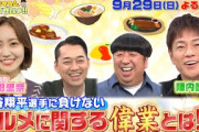 【せっかくなので限定配信】松田里奈＆陣内智則のグルメに関する偉業とは!?『バナナマンのせっかくグルメ!!』9/29(日)【TBS】