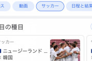 【悲報】韓国兄さん、昨日の試合結果を1-0で引き分けという結果で表記されるｗｗｗｗｗｗ