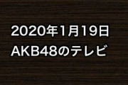 2020年1月19日のAKB48関連のテレビ