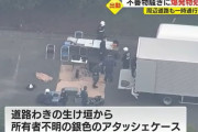 不審なアタッシュケースが見つかり爆発物処理班が出動、中身はアダルトグッズ…の富士見台霊園！