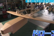 約30万円の段ボール製ドローン、組み立て5分で2時間飛行…安保・災害活用へ離陸！