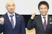 ダウンタウン　芸能活動再開