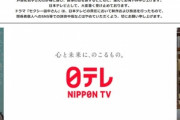 日本テレビ｢ドラマ『セクシー田中さん』は日本テレビの責任において制作･放送した｡関係者個人への誹謗中傷やめて｣
