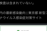 【フェイクニュース】望月衣塑子「東京都が保険適用のPCR検査を除外して公表してる！」→もちろんフェイクニュースで炎上ｗｗｗ