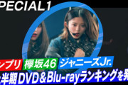 【欅坂46】「CDTV」に欅ちゃんｷﾀ━━━━(ﾟ∀ﾟ)━━━━!!2020年上半期DVD＆Blu-rayランキング3位にランクイン！！！