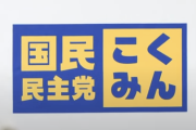 【悲報】ワイ左翼、自民よりも国民民主の方が嫌いすぎて吐く