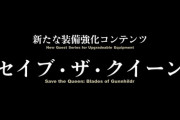 【FF14】5.35以降に「バルデシオンアーセナル」的な遊びも計画！5.25の装備強化コンテンツ「セイブ・ザ・クイーン」楽しみだな！