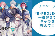 【Bプロ好きに聞きたい！】一番好きな『B-PROJECT』キャラといえば？【2024年度版アンケート】