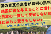 【速報】G7に本当に入れると思っていた？韓国の青瓦台高官が異例の批判「隣国に害を与えることに慣れた日本の一貫して反省しない態度にはもう驚きもしない」