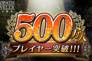 【朗報】オクトパストラベラーのソシャゲ、たった5日で500万DL突破ｗｗｗｗｗｗｗｗ