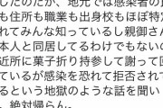 【画像】地方で感染者家族への村八分が始まる