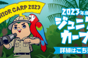 ジュニアカープファンクラブ特典→1軍＆2軍の全試合無料観戦ｗｗｗｗ