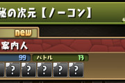 【パズドラ】神秘の次元初クリアで魔法石85個貰えるじゃん