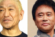 ダウンタウン、若き日の納税額が明らかに　32歳で納めた金額が衝撃的