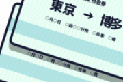 （ヽ゜ん゜）「新幹線の乗り方がわからん　２枚切符でまずパニックになるだろ」