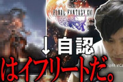 加藤純一さん「FF16は面白かったのに、ネガキャンのせいで失敗扱いになってるの許せない」「お前ら緩やかに自殺してんの？」