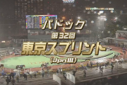 【東京スプリント】リュウノユキナ＆柴田善臣騎手がｷﾀ━━━━━━(ﾟ∀ﾟ)━━━━━━!!
