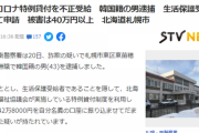 札幌市　生活保護を受給していることを隠し、コロナ特例貸付を騙し取っていた在日韓国人の男を逮捕  [1/21]