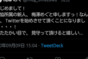 【辻野あかり】「本渡楓に間違われたという名誉！ｗ」「アイマス声優であることをしっかり自覚し常にアイマス声優であることを誇りに思いなさい」早速キチガイに絡まれてしまう