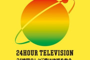 【衝撃】24時間テレビ(2020年版)のギャラリスト流出か　→　司会者・パーソナリティ・マラソンランナーの報酬金額がガチでヤバすぎるｗｗｗｗｗ