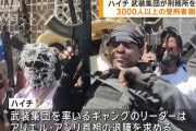 ハイチ政府が首都に非常事態を宣言、武装集団が刑務所を襲撃し凶悪犯ら4000人が脱獄！