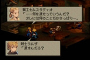 FFタクティクスとかいうゲームについて何か語れ