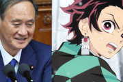 菅首相「『全集中の呼吸』で答弁させていただく」と鬼滅の刃を引用 →賛否両論「おもろいやん」「大恥かく」