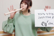 【画像】水瀬いのりさん、縦笛をくわえる