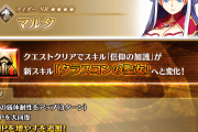 【FGO】マルタのスキル「信仰の加護」が「タラスコンの聖女」へ強化！NPチャージに竜特効だ！