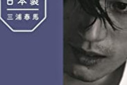 【恐怖】「三浦春馬は自殺ではない！」東京駅でデモ行進