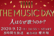 欅坂46、9/12放送の日テレ大型音楽特番「THE MUSIC DAY」出演決定！『誰がその鐘を鳴らすのか？』パフォーマンス披露