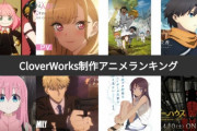 【悲報】くノ一ツバキ、スパイファミリー、ぼざろ！のCloverWorksさん、まさかの赤字転落