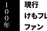 現行けものフレンズファン「今ならけもフレが100年続けられるコンテンツって言われても信じられる」